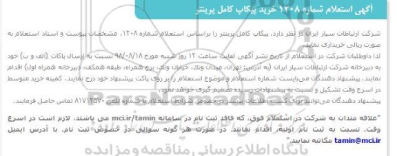 استعلام، استعلام خرید پیکاپ کامل پرینتر