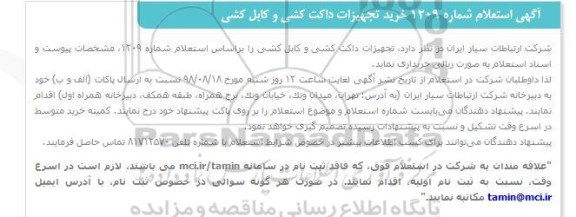 استعلام,  استعلام خرید تجهیزات داکت کشی و کابل کشی