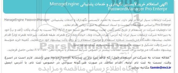 استعلام,  استعلام خرید لایسنس نگهداری و خدمات پشتیبانی manageEngine password manager...