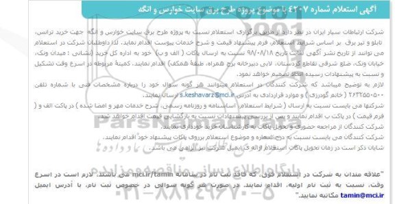 استعلام, استعلام پروژه طرح برق سایت 