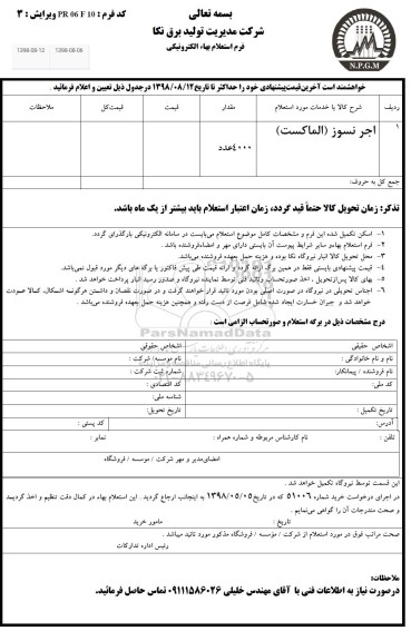 استعلام، استعلام آجرنسوز (الماکست)... 
