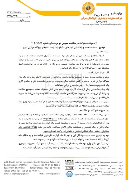 دعوتنامه شرکت در مناقصه ، دعوتنامه شرکت در مناقصه ساخت، نصب و راه اندازی تابلوهای 6 کیلوولت 