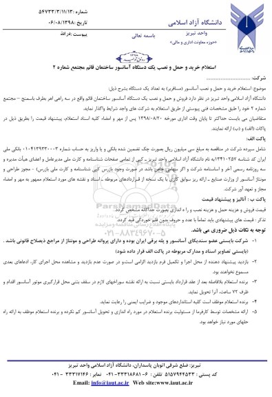 استعلام خرید و حمل و نصب یک دستگاه آسانسور 