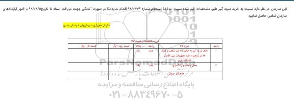 استعلام خرید ضربه گیر