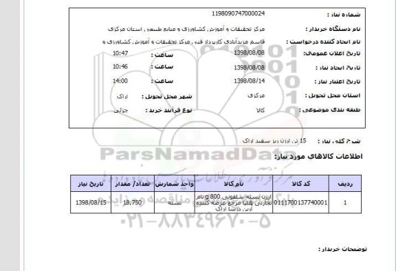 استعلام 15 تن ارزن ریز سفید اراک