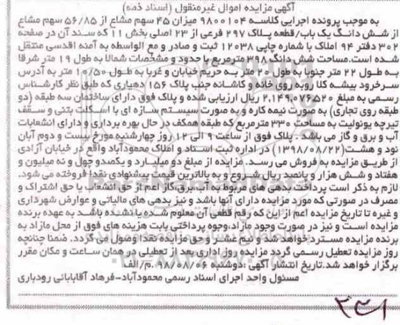 مزایده مزایده 45 سهم مشاع از 56.85 سهم مشاع از یکباب قطعه