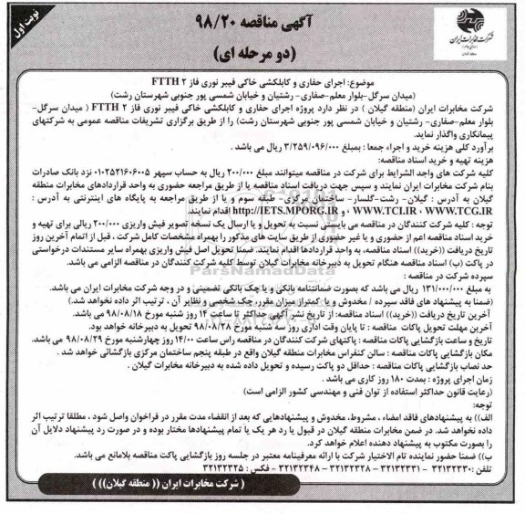 مناقصه, مناقصه اجرای حفاری و کابلکشی خاکی فیبر نوری فاز FTTH2