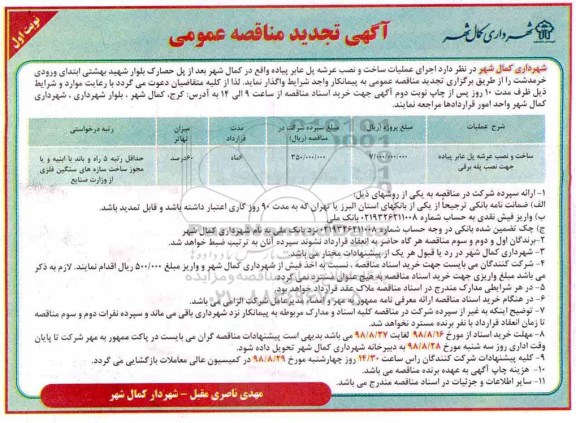 آگهی تجدید مناقصه عمومی , مناقصه ساخت ونصب عرشه پل  عابر پیاده- تجدید 