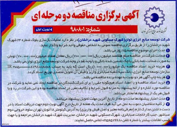 مناقصه، مناقصه واگذاری عملیات بازسازی بلوک ...