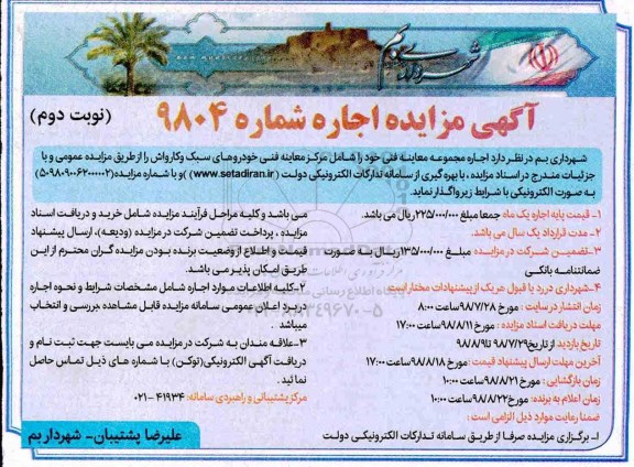 مزایده، مزایده اجاره مجموعه معاینه فنی خودروهای سبک و کارواش - نوبت دوم