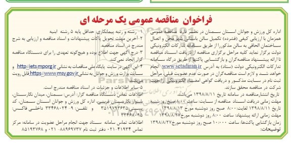 فراخوان مناقصه عمومی , فراخوان مناقصه تکمیل سالن باستانی...