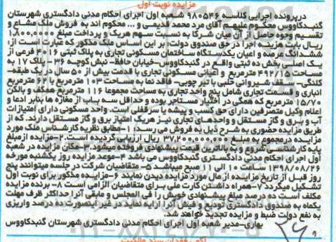 مزایده مزایده یک دستگاه ساختمان مسکونی نوبت اول