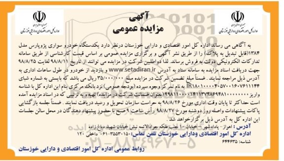 آگهی مزایده,مزایده یکدستگاه خودرو سواری