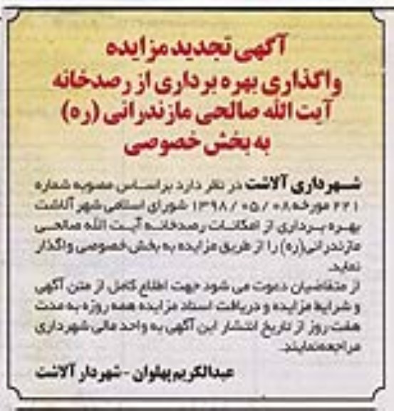 تجدید مزایده، مزایده واگذاری بهره برداری از رصدخانه