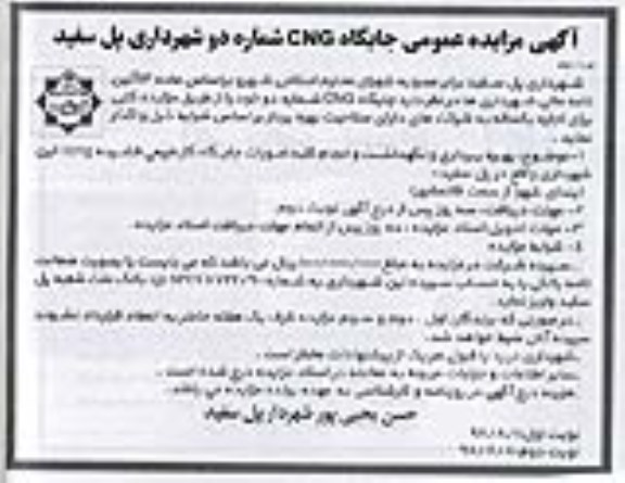 آگهی مزایده عمومی,مزایده جایگاه cng شماره دو شهرداری - نوبت دوم