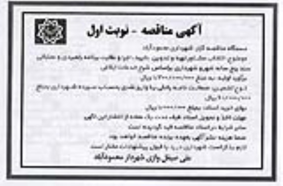 مناقصه، مناقصه انتخاب مشاور تهیه و تدوین، تایید، اجرا و نظارت برنامه راهبردی و عملیاتی