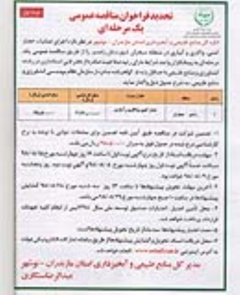 تجدید فراخوان مناقصه عمومی , تجدید مناقصه اجرای عملیات حصارکشی ، واکاری و آبیاری