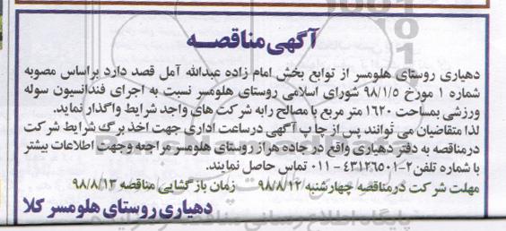 مناقصه, مناقصه اجرای فنداسیون سوله ورزشی