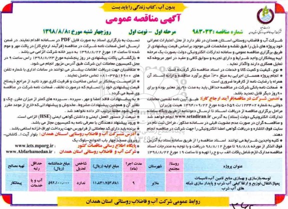 مناقصه عمومی , مناقصه توسعه، بازسازی و بهسازی منابع تامین آب، تاسیسات ...