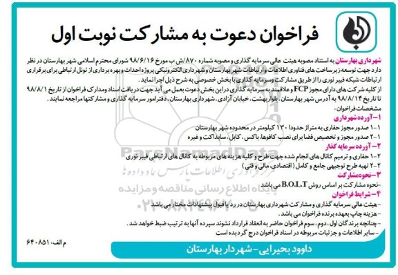 فراخوان ، فراخوان توسعه زیرساخت های فناوری اطلاعات و ارتباطات