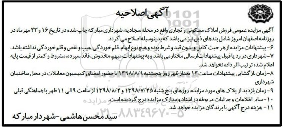 اصلاحیه مزایده ،مزایده فروش املاک مسکونی و تجاری