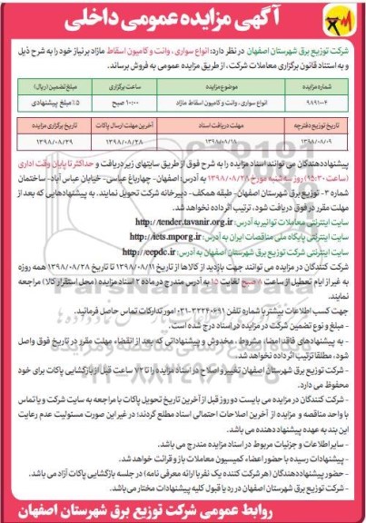 مزایده, مزایده فروش انواع سواری، وانت و کامیون اسقاط مازاد