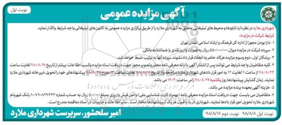 مزایده تابلوها و محیط های تبلیغاتی