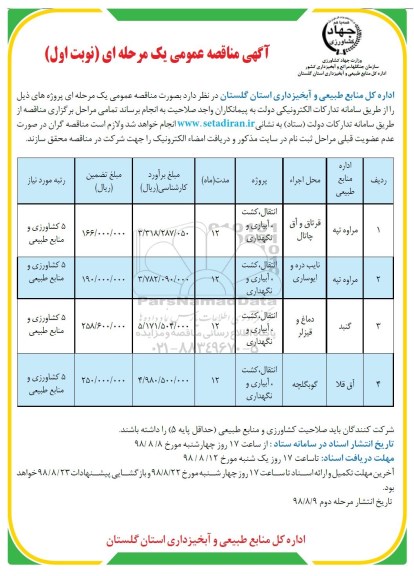 مناقصه, مناقصه انتقال، کشت، آبیاری و نگهداری 