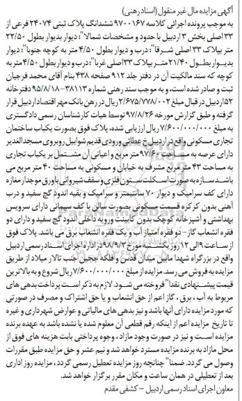 مزایده،مزایده ششدانگ پلاک ثبتی 24074 فرعی از 33 اصلی