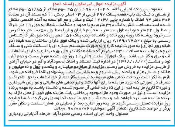 مزایده مزایده 45 سهلم مشاع از 56.85 سهم مشاع یکباب قطعه