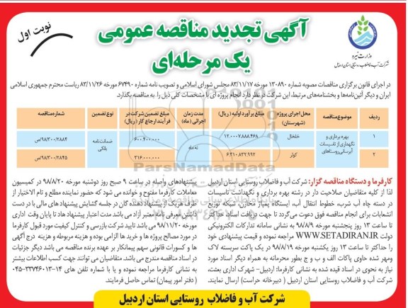 تجدید مناقصه عمومی , تجدید مناقصه بهره برداری و نگهداری از تاسیسات آبرسانی روستاهای ..