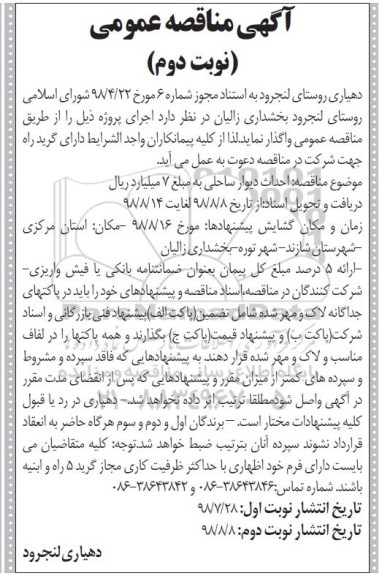 آگهی مناقصه عمومی , مناقصه احداث دیوار ساحلی رودخانه - نوبت دوم 