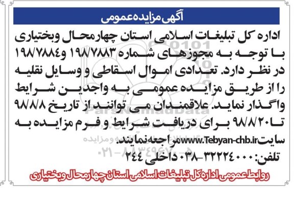 مزایده، مزایده تعدادی اموال اسقاطی و وسایل نقلیه