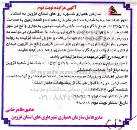 آگهی مزایده مزایده فروش دو قطعه زمین 365.28 مترمربع نوبت دوم