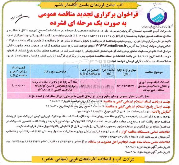 فراخوان برگزاری تجدید مناقصه عمومی ، مناقصه احداث شبکه جمع آوری و انتقال فاضلاب تجدید نوبت دوم 