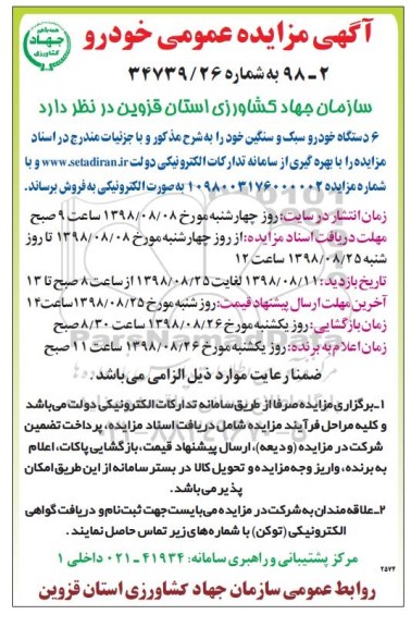 مزایده, مزایده 6 دستگاه خودرو سبک و سنگین