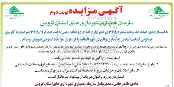 مزایده،مزایده فروش دو قطعه زمین 365.28 مترمربع نوبت دوم