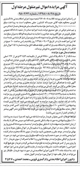 مزایده،مزایده  سه دانگ از 6 دانگ پلاک ثبتی مرحله اول