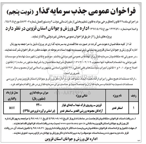 فراخوان عمومی , فراخوان جذب سرمایه گذار استخر ...- نوبت پنجم