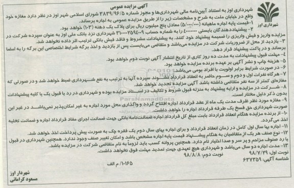آگهی مزایده عمومی , مزایده اجاره مغازه نوبت دوم