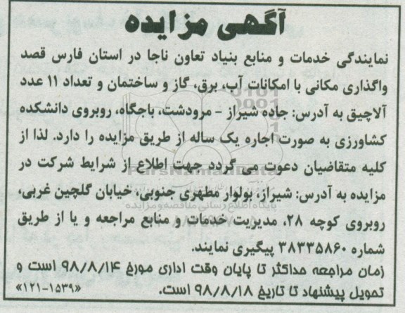 آگهی مزایده , مزایده واگذاری مکانی
