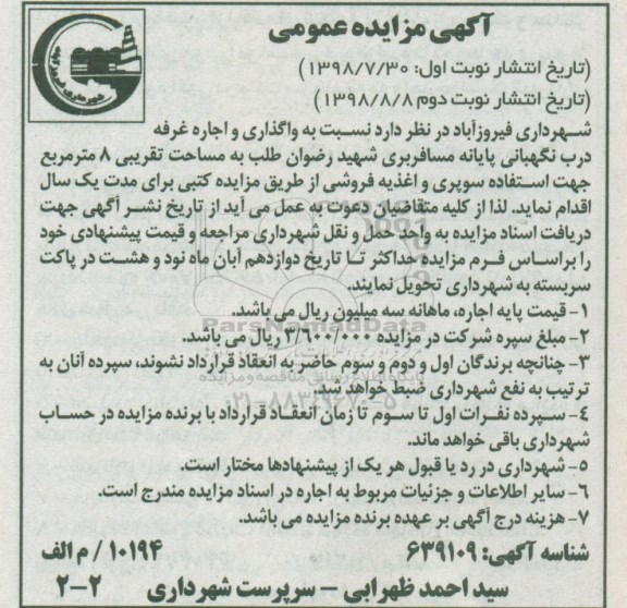 آگهی مزایده عمومی , مزایده واگذاری و اجاره غرفه درب نگهبانی نوبت دوم
