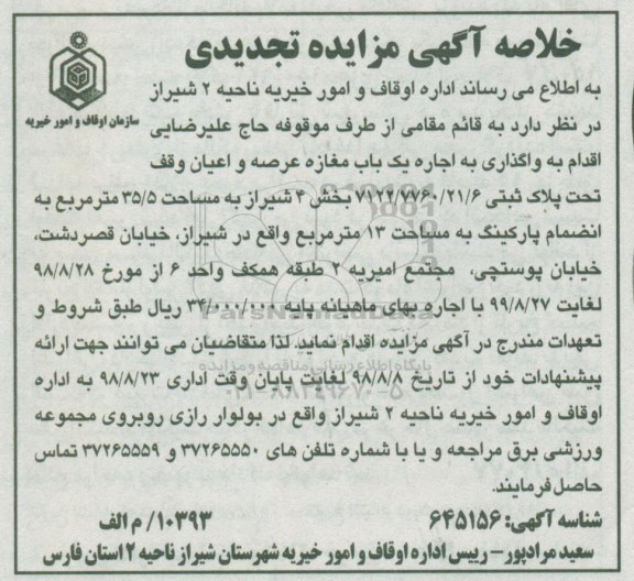 تجدید خلاصه آگهی مزایده , تجدید مزایده واگذاری اجاره یکباب مغازه