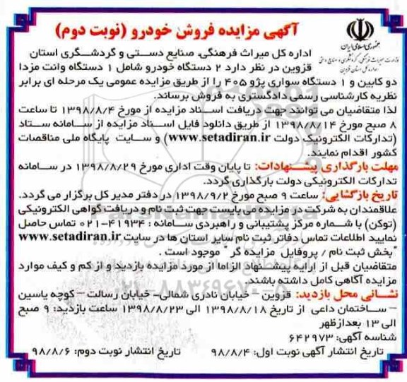 آگهی مزایده ,مزایده فروش خودرو نوبت دوم