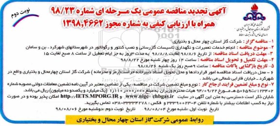 تجدید مناقصه عمومی ,تجدید مناقصه انجام خدمات تعمیرات و نگهداری تاسیسات گازرسانی ...نوبت دوم 