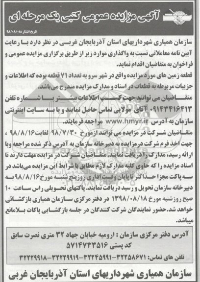 مزایده عمومی, مزایده عمومی واگذاری قطعه زمین