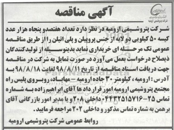 مناقصه , مناقصه کیسه 50 کیلویی دولایه از جنس پروپیلن و پلی اتیلن