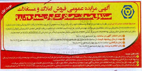 آگهی مزایده مزایده فروش املاک و مستغلات نوبت اول