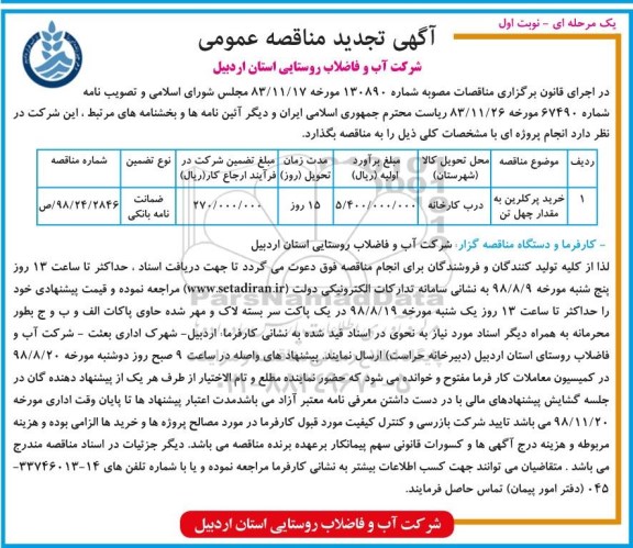 تجدید مناقصه , تجدید مناقصه خرید پرکلرین به مقدار چهل تن 
