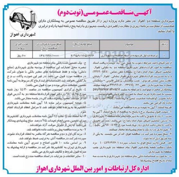 آگهی مناقصه عمومی , مناقصه ترمیم جداول فرسوده- نوبت دوم 